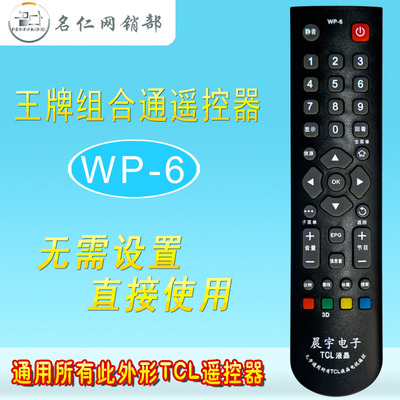 WP-6适用于TCL遥控器RC3000C11 RC2000C02 RC260JC11组合型液晶通