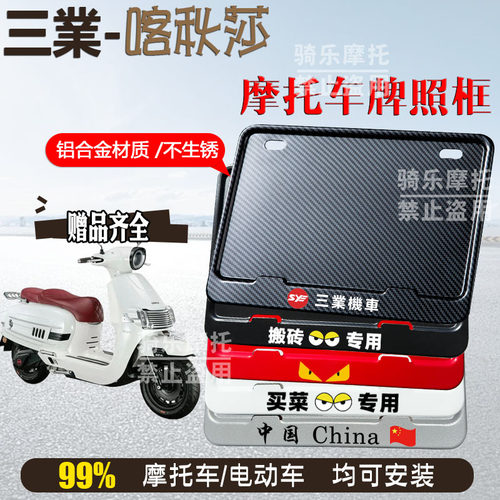 三業-喀秋莎专用摩托车牌照框铝合金后牌框机车通用配件