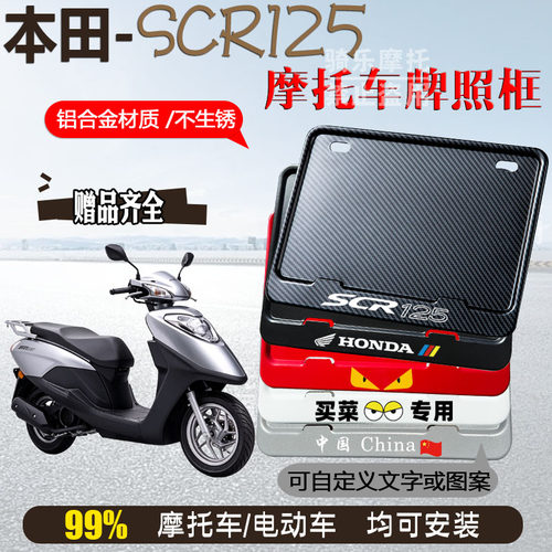 本田-SCR125专用摩托车牌照框后车牌框架机车通用摩托车配件