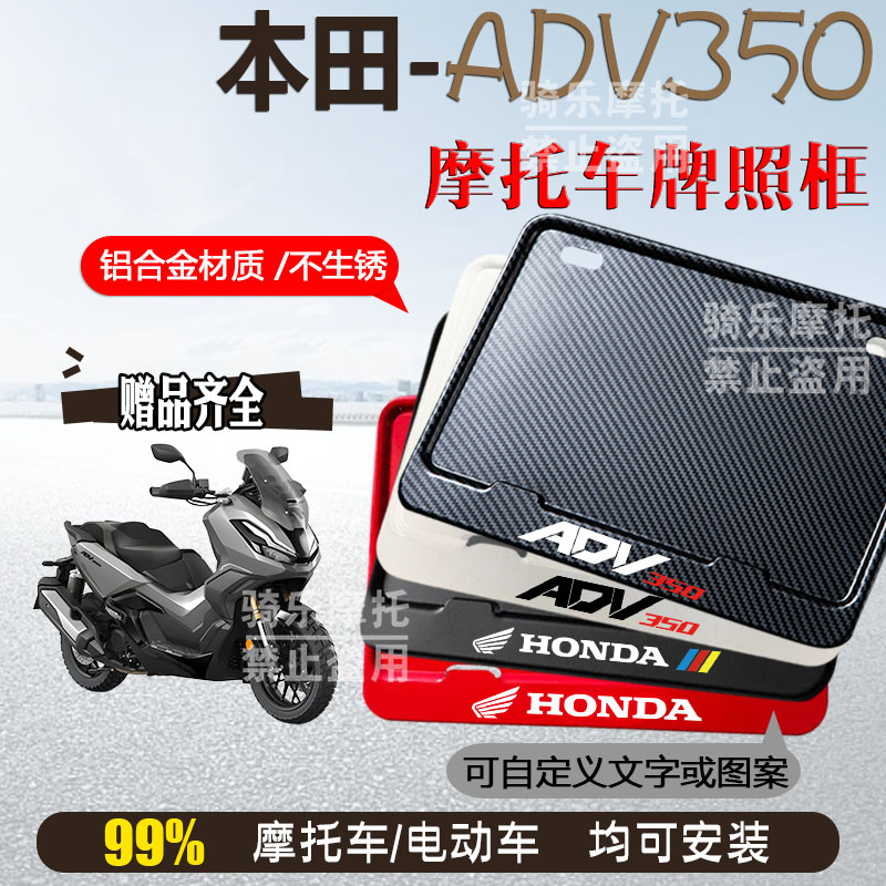 本田-ADV350专车专用摩托车牌照框铝合金后牌框机车通用配件
