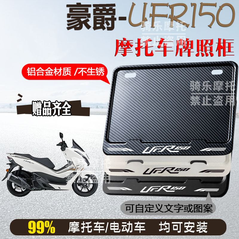 豪爵-UFR150专车专用摩托车牌照框铝合金后牌框机车通用配件