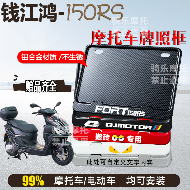 钱江鸿-150RS专用摩托车牌照框后车牌框架机车通用摩托车配件