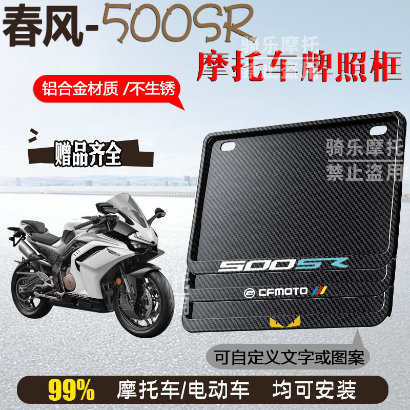 春风-500SR专用摩托车侧入牌照框后车牌框架机车通用摩托车配件