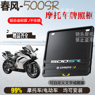 春风-500SR专用摩托车侧入牌照框后车牌框架机车通用摩托车配件