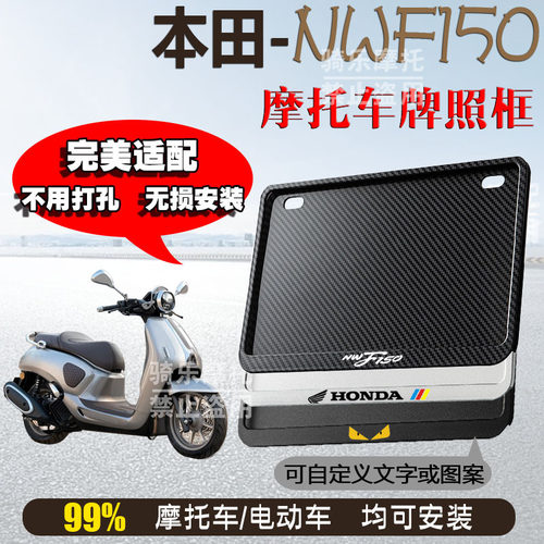 本田-NWF150专用摩托车牌照框侧入车牌框架机车通用配件