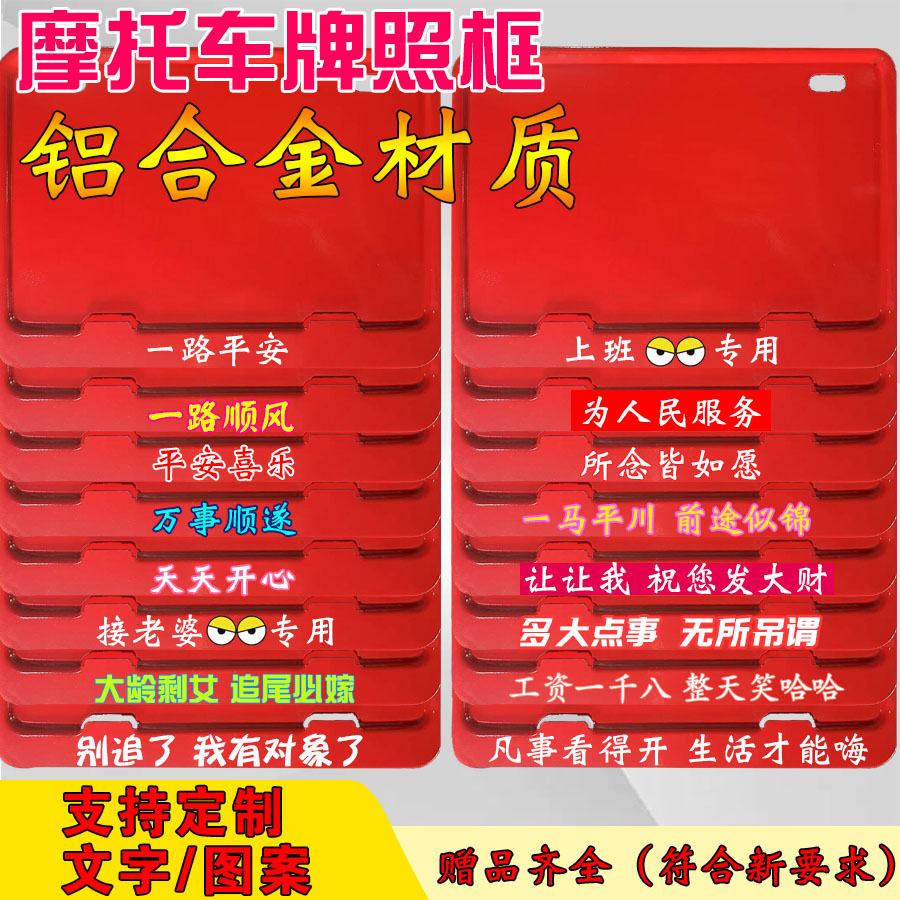 【铝合金】摩托车牌照框个性文字搞笑车牌边框通用后牌照架祝福语