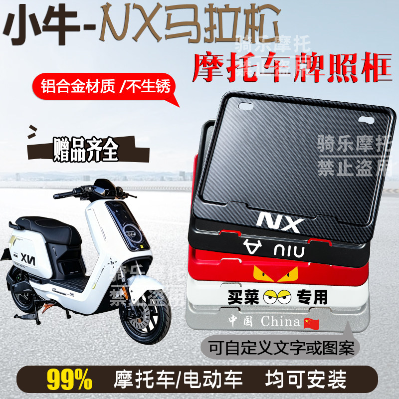 小牛-NX马拉松专用摩托车牌照框后车牌框架机车通用摩托车配件