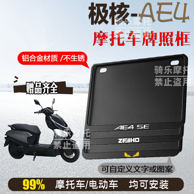 极核-AE4侧入纯黑框专用摩托车牌照框铝合金后牌框机车通用配件