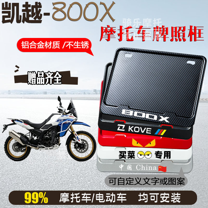 凯越-800X专用摩托车牌照框后车牌框架机车通用摩托车配件