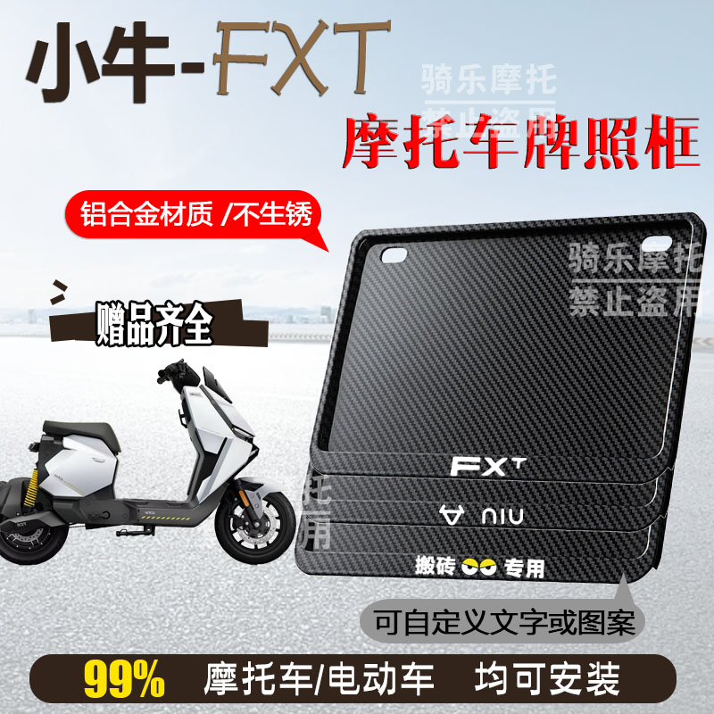 小牛-FXT专用摩托车牌照框后全封闭式侧入款加厚尾牌框