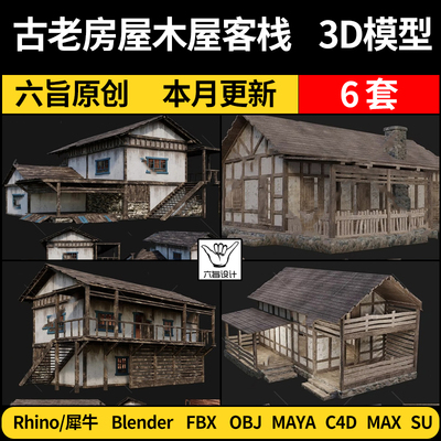 blender古老房屋木屋客栈阁楼SU/Maya/Rhino/C4D/3Dmax模型FBXOBJ
