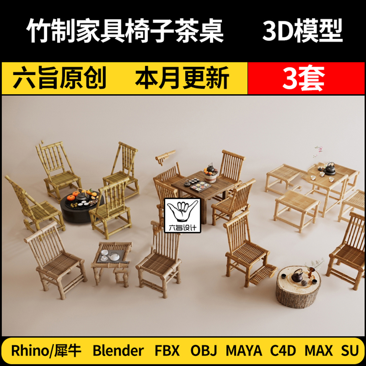 blender竹制家具椅子茶桌SU/Maya/Rhino犀牛C4D/3Dmax模型FBX OBJ
