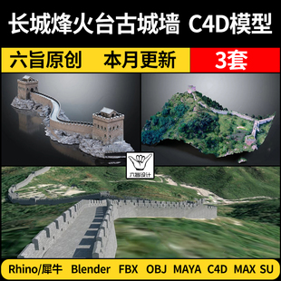 blender中式长城烽火台古城墙SU/Rhino犀牛C4D/Maya/3Dmax模型FBX