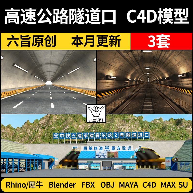 blender高速公路隧道口Rhino犀牛C4D/MAYA/3Dmax模型FBX OBJ素材