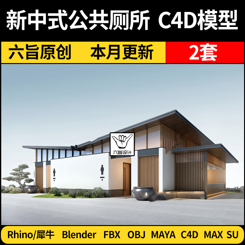 blender新中式户外乡村公共厕所SU/Rhino/C4D/Maya/3Dmax模型FBX