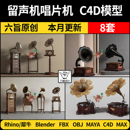 blender复古老式留声机唱片机C4D/Rhino犀牛MAYA/3Dmax模型FBXOBJ