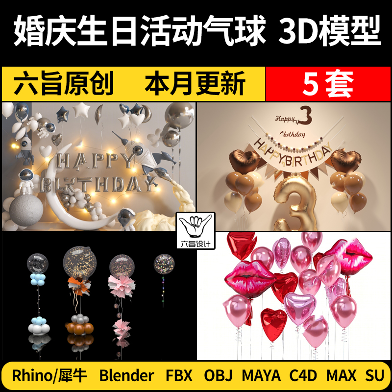 blender婚庆祝活动气球美陈Rhino犀牛C4D/SU/MAYA/3Dmax模型FBX