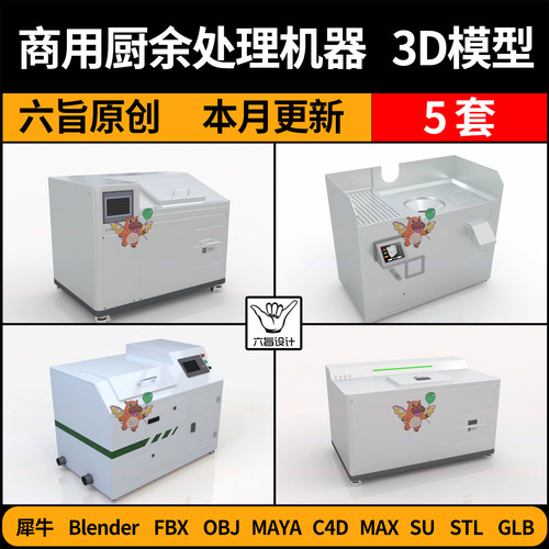 blend商用厨余生物处理机器SU/C4D犀牛FBX玛雅STL/GLB/3D模型OBJ
