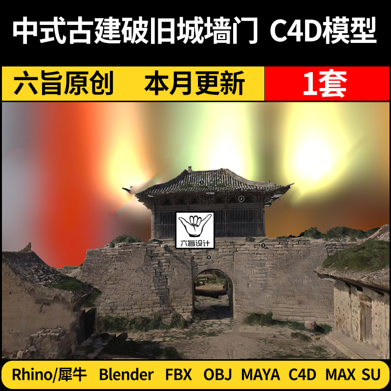 blender中式古建破旧城墙城门SU/Rhino犀牛C4D/Maya/3Dmax模型FBX