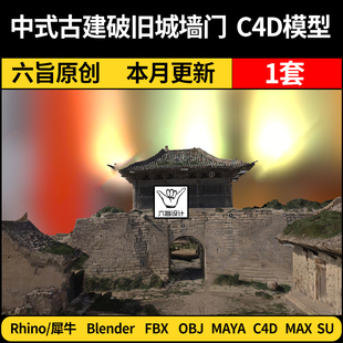 blender中式古建破旧城墙城门SU/Rhino犀牛C4D/Maya/3Dmax模型FBX