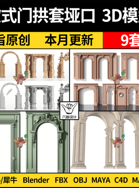 blender古典欧式门拱套垭口Rhino犀牛C4D/SU/3D模型FBX/OBJ MAYA