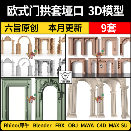 blender古典欧式门拱套垭口Rhino犀牛C4D/SU/3D模型FBX/OBJ MAYA