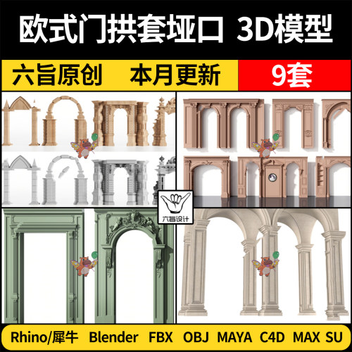 blender古典欧式门拱套垭口Rhino犀牛C4D/SU/3D模型FBX/OBJ MAYA
