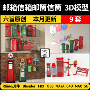 blender邮箱信箱邮筒信筒电话亭SU/Rhino/C4D/Maya/3Dmax模型FBX