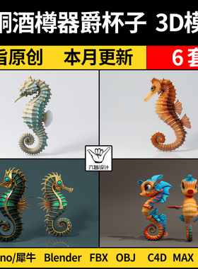 blender水生动物海马雕塑摆件SU犀牛Rhino/C4D/3Dmax模型FBX OBJ