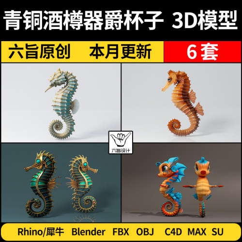 blender水生动物海马雕塑摆件SU犀牛Rhino/C4D/3Dmax模型FBX OBJ