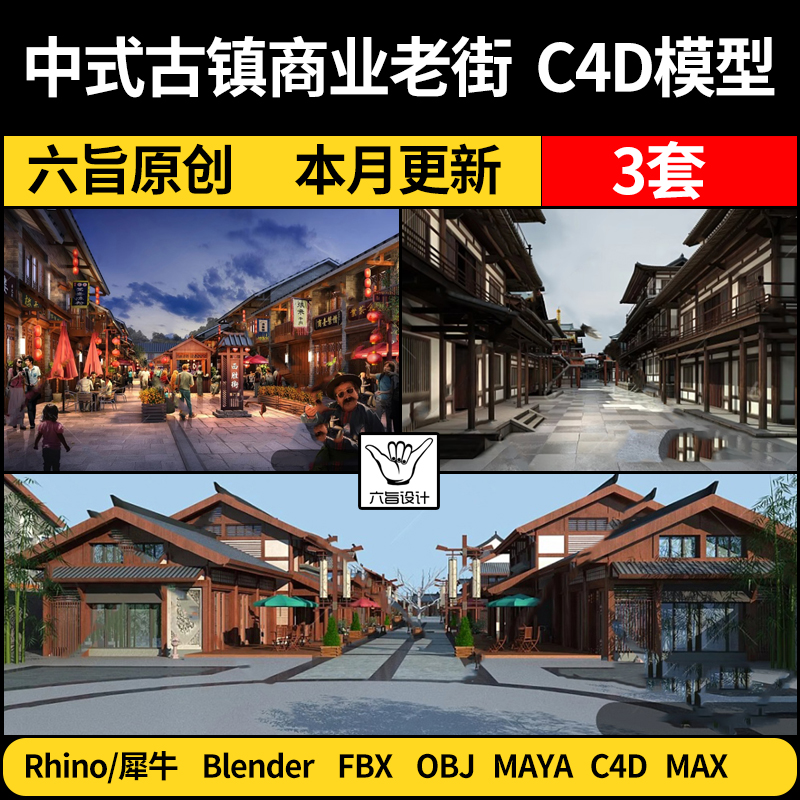 中式古镇商业老街blender/Rhino犀牛C4D/Maya/3Dmax模型FBX OBJ