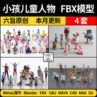 MAYA 3Dmax模型FBX SU犀牛C4D Rhino小孩儿童男孩女孩人物blender