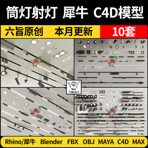 blender筒灯射灯轨道磁吸灯Rhino犀牛C4D/MAYA/3Dmax模型FBX OBJ