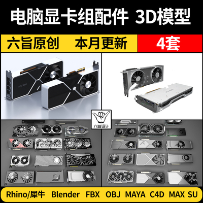 blender电脑配件显卡Rhino犀牛C4D/SU/3Dmax模型FBX OBJ素材MAYA