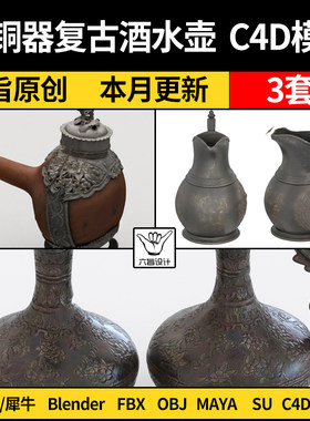 blender青铜器复古酒壶茶水壶SU/Maya/Rhino犀牛C4D/3Dmax模型FBX