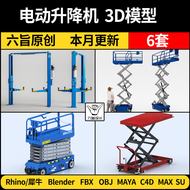 blender电动升降液压平台机车Rhino犀牛C4D/SU/3Dmax模型FBX MAYA