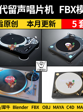 blend留声机唱片机电唱盘转盘SU犀牛C4D/MAYA/3Dmax模型FBX OBJ