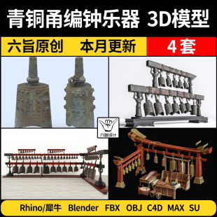 blender青铜甬编钟传统乐器SU犀牛Rhino/C4D/3Dmax模型FBX OBJ