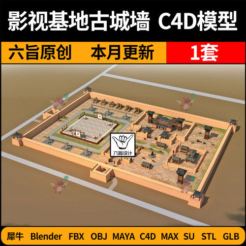 blend影视基地古城墙城楼SU/C4D犀牛FBX玛雅STL/GLB/3Dmax模型OBJ