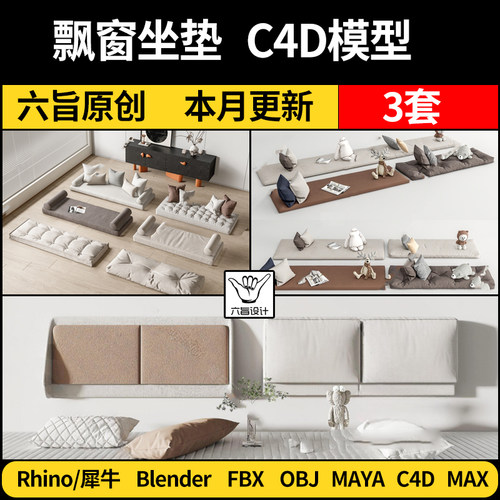 MAYA飘窗坐垫软垫抱枕blender/C4D/Rhino犀牛3Dmax模型FBX OBJ