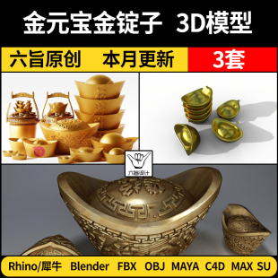 blender金元宝锭子装饰雕塑摆件Rhino犀牛C4D/SU/3D模型FBX/MAYA