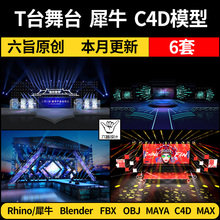 晚会舞台走秀T台舞美MAYA/Rhino犀牛FBX/OBJ/blender C4D/3D模型