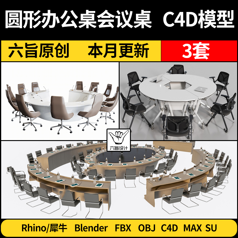 blender圆形办公桌会议桌Rhino犀牛C4D/SU/3Dmax模型FBX OBJ格式