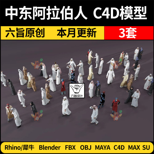 blend阿拉伯中东人伊朗迪拜卡塔尔人物C4D/SU犀牛3D FBX OBJ MAYA