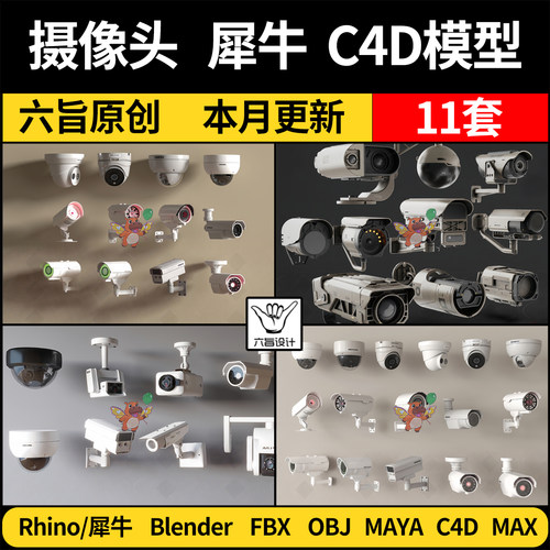 监控摄像头11组合MAYA/C4D/blender/Rhino犀牛FBX/OBJ/3Dmax模型