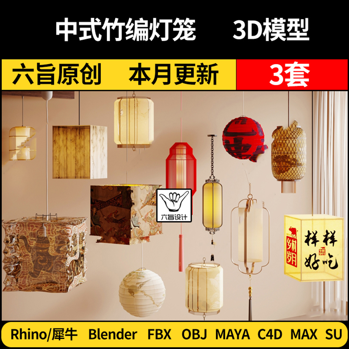 blender中式竹编灯笼SU/Maya/Rhino犀牛C4D/3Dmax模型FBX OB格式