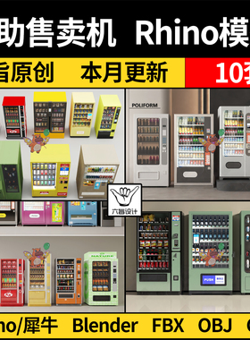 自助饮料咖啡售卖机售货柜blender/C4D/Rhino/FBX/OBJ/犀牛3D模型