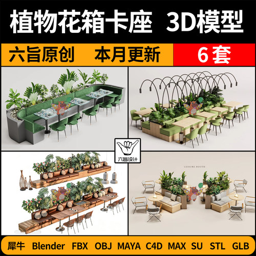 blender植物花箱餐厅卡座SU/C4D犀牛FBX玛雅STL/GLB/3Dmax模型OBJ