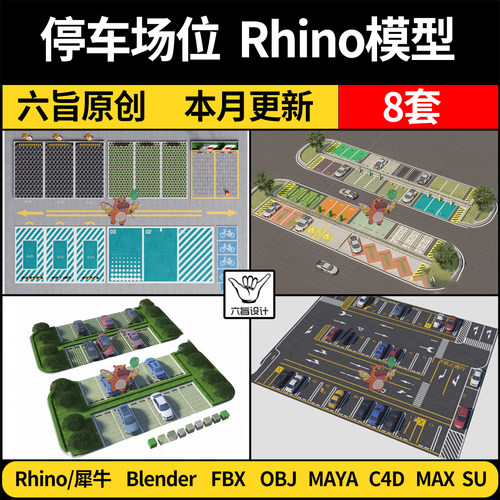 blender户外停车场位充电桩MAYA/Rhino犀牛C4D/SU/3Dmax模型 FBX