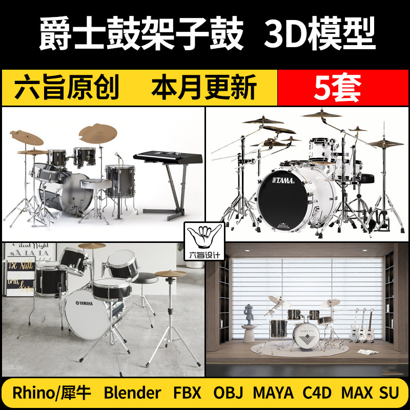 MAYA现代乐器爵士架子鼓blender/Rhino犀牛C4D/SU/3D模型FBX OBJ